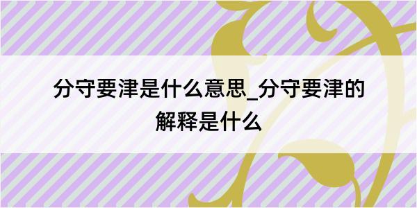 分守要津是什么意思_分守要津的解释是什么