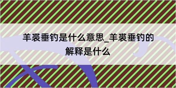 羊裘垂钓是什么意思_羊裘垂钓的解释是什么