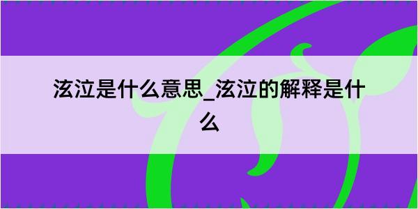 泫泣是什么意思_泫泣的解释是什么