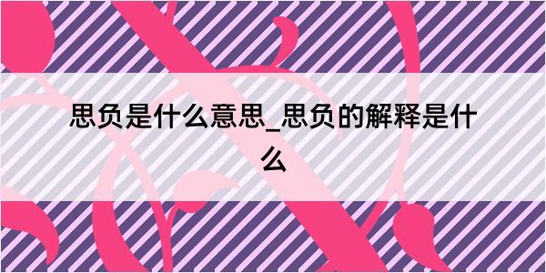 思负是什么意思_思负的解释是什么