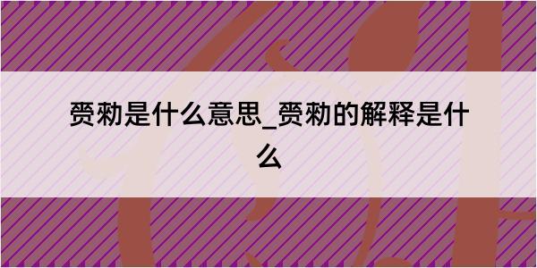 赍勑是什么意思_赍勑的解释是什么