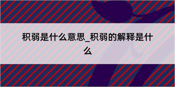 积弱是什么意思_积弱的解释是什么