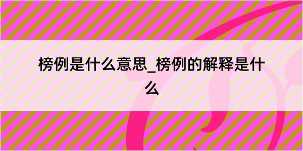 榜例是什么意思_榜例的解释是什么