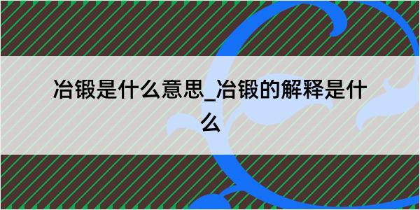 冶锻是什么意思_冶锻的解释是什么