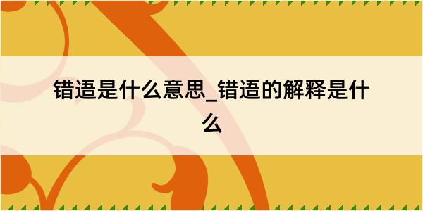 错逜是什么意思_错逜的解释是什么