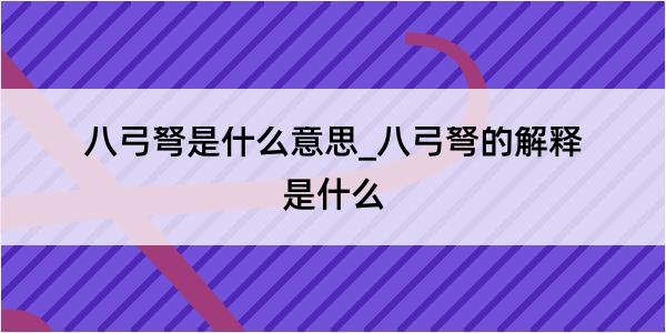 八弓弩是什么意思_八弓弩的解释是什么