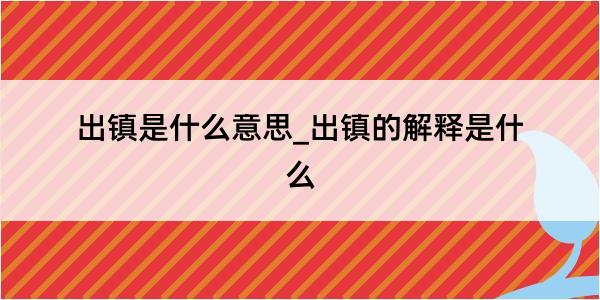 出镇是什么意思_出镇的解释是什么