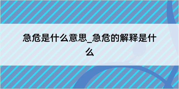 急危是什么意思_急危的解释是什么