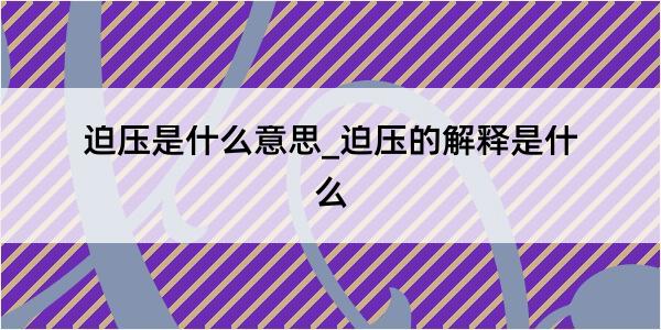 迫压是什么意思_迫压的解释是什么