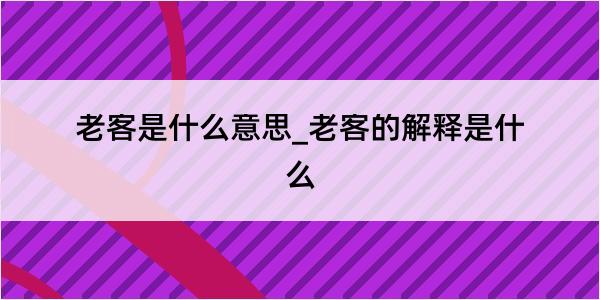 老客是什么意思_老客的解释是什么