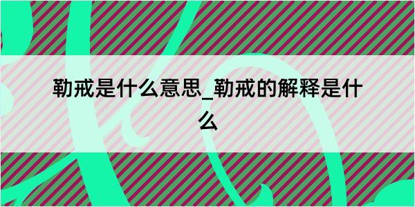 勒戒是什么意思_勒戒的解释是什么