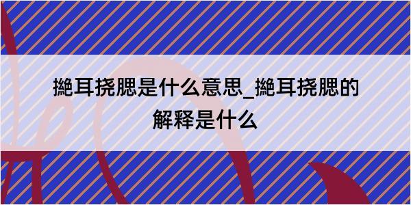 撧耳挠腮是什么意思_撧耳挠腮的解释是什么