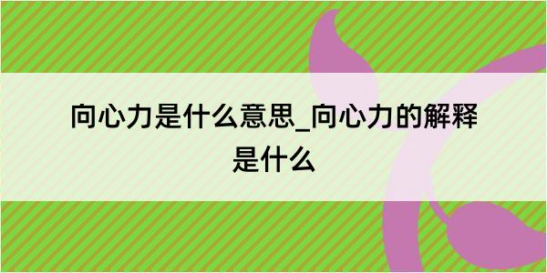 向心力是什么意思_向心力的解释是什么