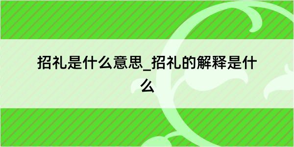 招礼是什么意思_招礼的解释是什么