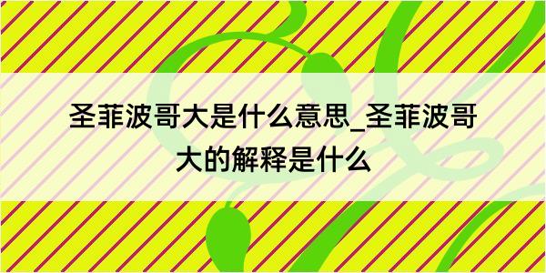 圣菲波哥大是什么意思_圣菲波哥大的解释是什么