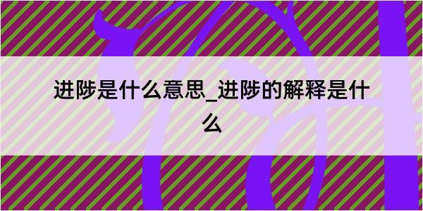 进陟是什么意思_进陟的解释是什么