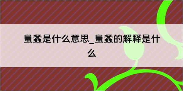 蛗螽是什么意思_蛗螽的解释是什么