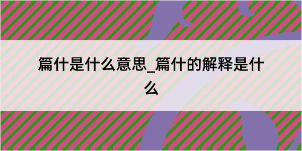 篇什是什么意思_篇什的解释是什么