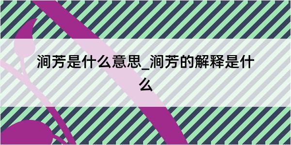 涧芳是什么意思_涧芳的解释是什么