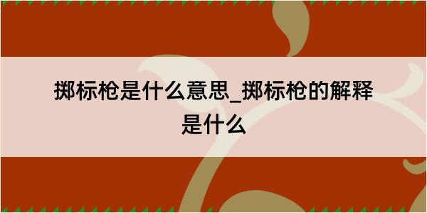 掷标枪是什么意思_掷标枪的解释是什么