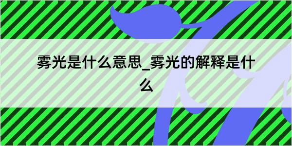 雾光是什么意思_雾光的解释是什么