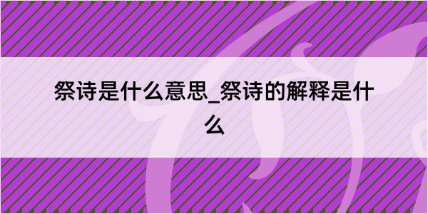 祭诗是什么意思_祭诗的解释是什么