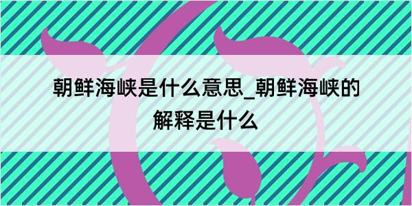 朝鲜海峡是什么意思_朝鲜海峡的解释是什么