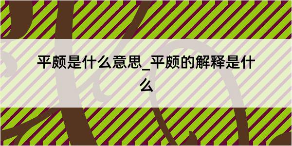 平颇是什么意思_平颇的解释是什么