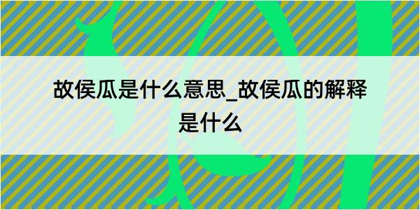 故侯瓜是什么意思_故侯瓜的解释是什么