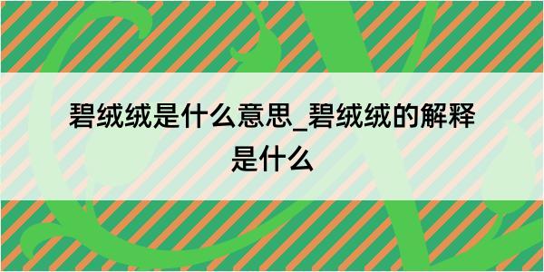 碧绒绒是什么意思_碧绒绒的解释是什么