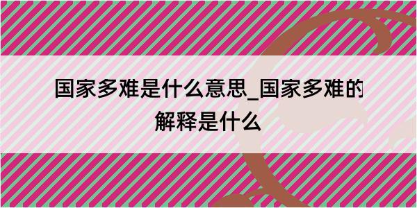 国家多难是什么意思_国家多难的解释是什么