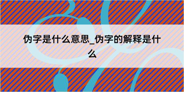 伪字是什么意思_伪字的解释是什么