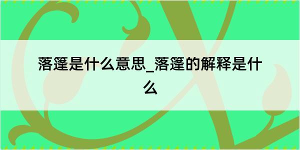 落篷是什么意思_落篷的解释是什么