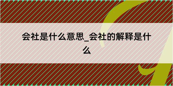 会社是什么意思_会社的解释是什么