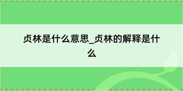 贞林是什么意思_贞林的解释是什么