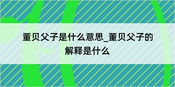 董贝父子是什么意思_董贝父子的解释是什么