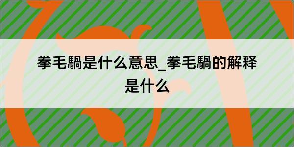 拳毛騧是什么意思_拳毛騧的解释是什么