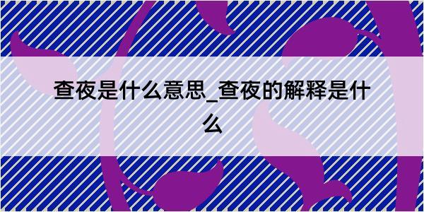 查夜是什么意思_查夜的解释是什么