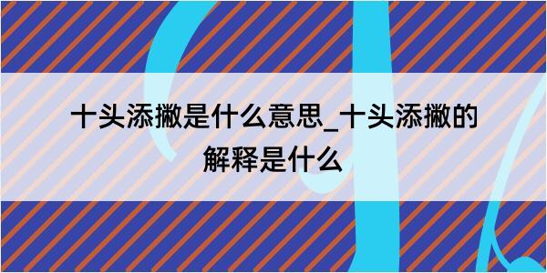 十头添撇是什么意思_十头添撇的解释是什么