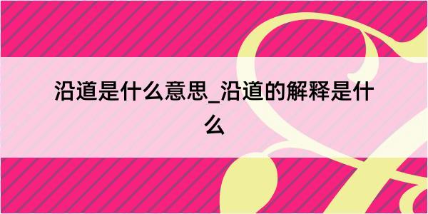 沿道是什么意思_沿道的解释是什么