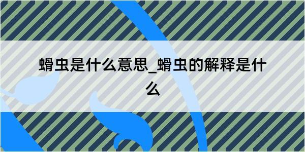 螖虫是什么意思_螖虫的解释是什么