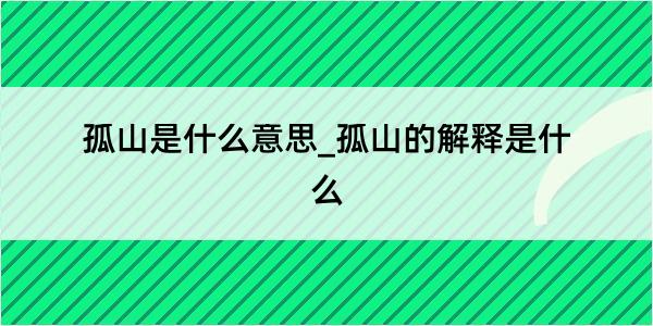 孤山是什么意思_孤山的解释是什么