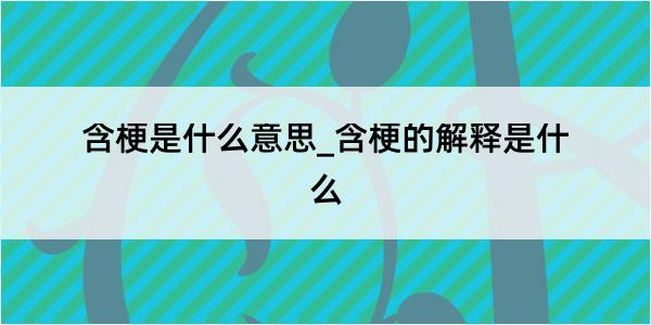 含梗是什么意思_含梗的解释是什么