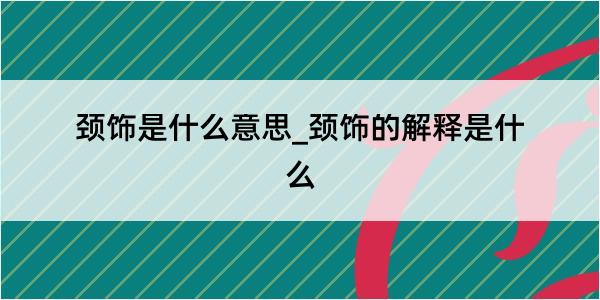 颈饰是什么意思_颈饰的解释是什么