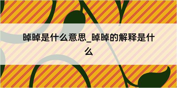 晫晫是什么意思_晫晫的解释是什么