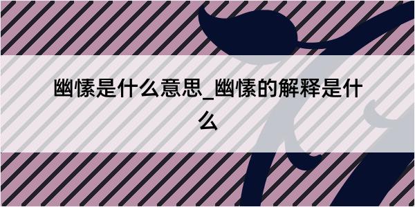 幽愫是什么意思_幽愫的解释是什么