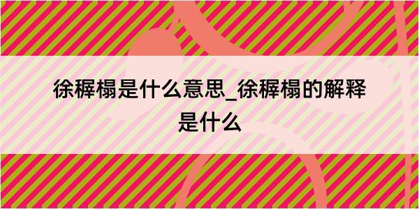 徐稺榻是什么意思_徐稺榻的解释是什么