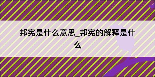 邦宪是什么意思_邦宪的解释是什么