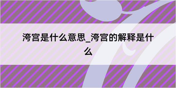 洿宫是什么意思_洿宫的解释是什么