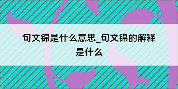 句文锦是什么意思_句文锦的解释是什么